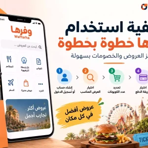 كيفية استخدام وفرها خطوة بخطوة لحجز العروض والخصومات
